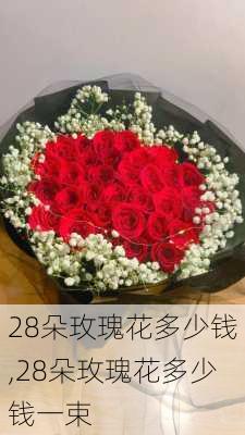 28朵玫瑰花多少钱,28朵玫瑰花多少钱一束