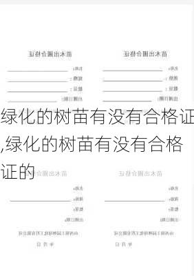 绿化的树苗有没有合格证,绿化的树苗有没有合格证的