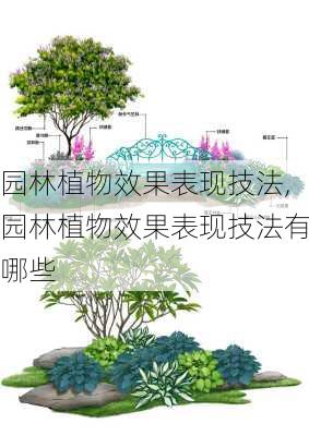 园林植物效果表现技法,园林植物效果表现技法有哪些