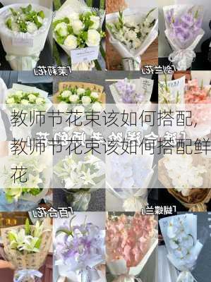 教师节花束该如何搭配,教师节花束该如何搭配鲜花