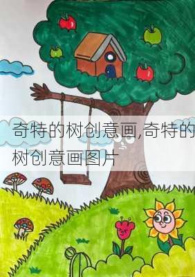 奇特的树创意画,奇特的树创意画图片