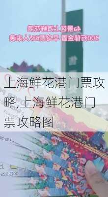 上海鲜花港门票攻略,上海鲜花港门票攻略图