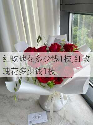 红玫瑰花多少钱1枝,红玫瑰花多少钱1枝