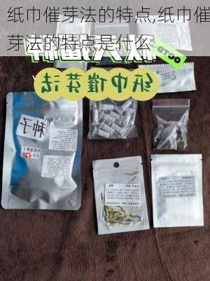 纸巾催芽法的特点,纸巾催芽法的特点是什么