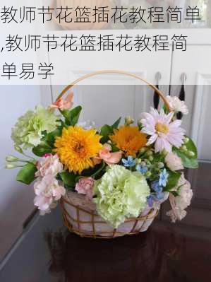 教师节花篮插花教程简单,教师节花篮插花教程简单易学