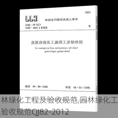 园林绿化工程及验收规范,园林绿化工程及验收规范CJJ82-2012