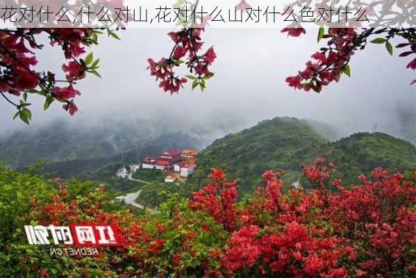 花对什么,什么对山,花对什么山对什么色对什么