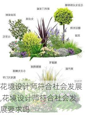 花境设计师符合社会发展,花境设计师符合社会发展要求吗