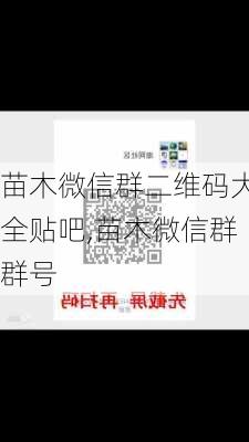 苗木微信群二维码大全贴吧,苗木微信群群号