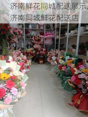 济南鲜花同城配送展示,济南同城鲜花配送店