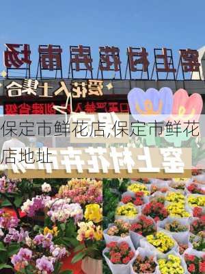 保定市鲜花店,保定市鲜花店地址