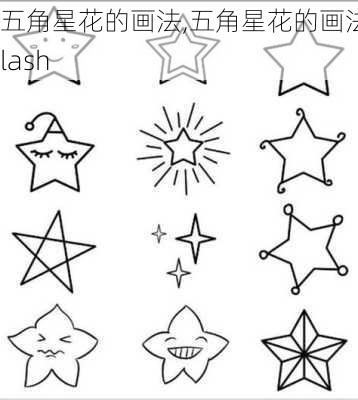 五角星花的画法,五角星花的画法flash