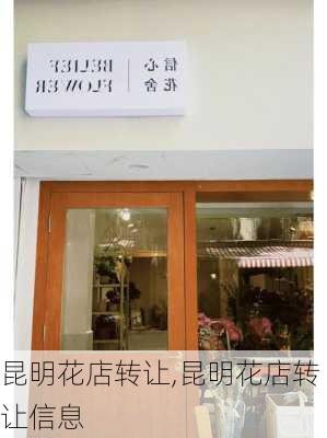 昆明花店转让,昆明花店转让信息