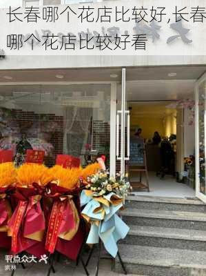 长春哪个花店比较好,长春哪个花店比较好看