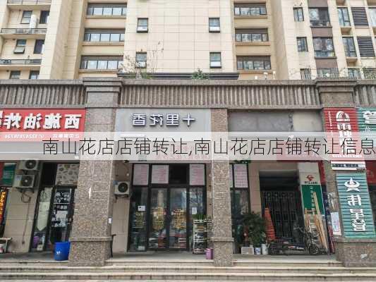 南山花店店铺转让,南山花店店铺转让信息