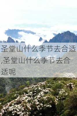 圣堂山什么季节去合适,圣堂山什么季节去合适呢