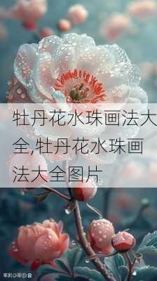 牡丹花水珠画法大全,牡丹花水珠画法大全图片