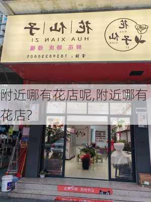 附近哪有花店呢,附近哪有花店?