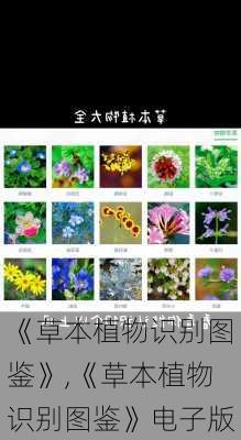 《草本植物识别图鉴》,《草本植物识别图鉴》电子版