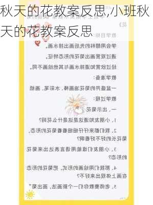 秋天的花教案反思,小班秋天的花教案反思