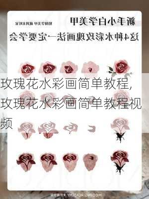 玫瑰花水彩画简单教程,玫瑰花水彩画简单教程视频