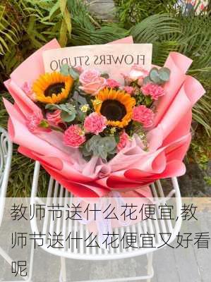 教师节送什么花便宜,教师节送什么花便宜又好看呢