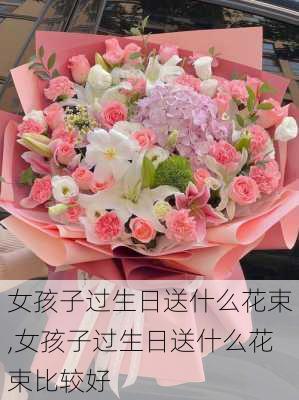 女孩子过生日送什么花束,女孩子过生日送什么花束比较好