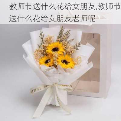 教师节送什么花给女朋友,教师节送什么花给女朋友老师呢