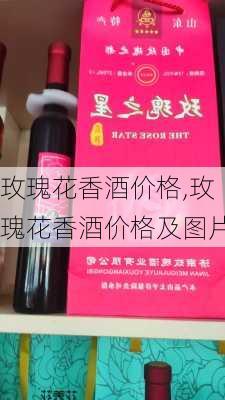 玫瑰花香酒价格,玫瑰花香酒价格及图片