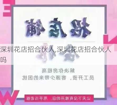 深圳花店招合伙人,深圳花店招合伙人吗