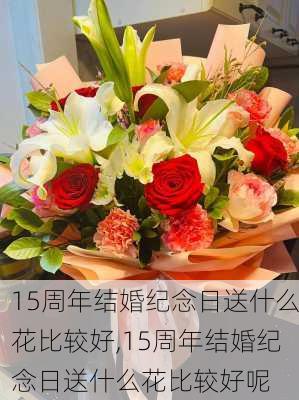 15周年结婚纪念日送什么花比较好,15周年结婚纪念日送什么花比较好呢