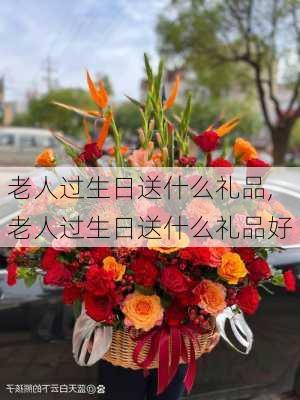 老人过生日送什么礼品,老人过生日送什么礼品好