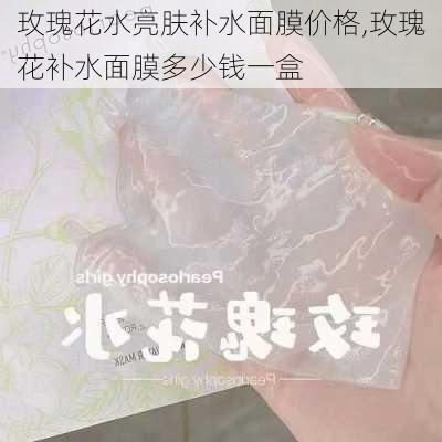 玫瑰花水亮肤补水面膜价格,玫瑰花补水面膜多少钱一盒