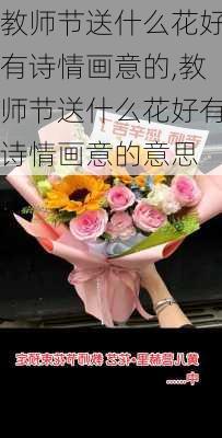 教师节送什么花好有诗情画意的,教师节送什么花好有诗情画意的意思