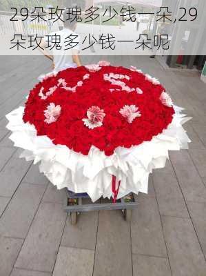 29朵玫瑰多少钱一朵,29朵玫瑰多少钱一朵呢