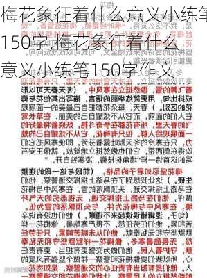 梅花象征着什么意义小练笔150字,梅花象征着什么意义小练笔150字作文