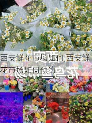 西安鲜花市场如何,西安鲜花市场如何预约