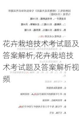 花卉栽培技术考试题及答案解析,花卉栽培技术考试题及答案解析视频