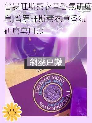 普罗旺斯薰衣草香氛研磨皂,普罗旺斯薰衣草香氛研磨皂用途